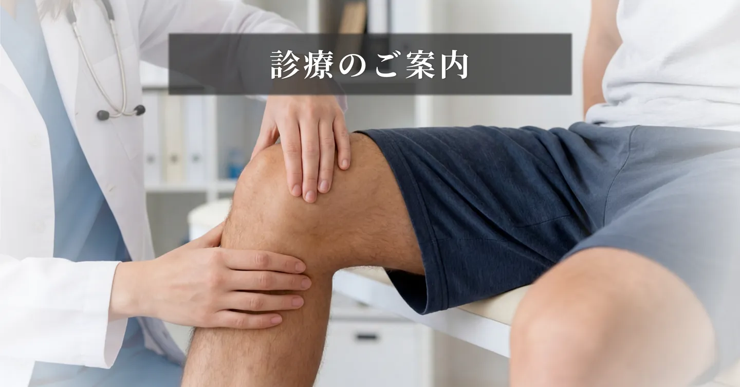 診療のご案内