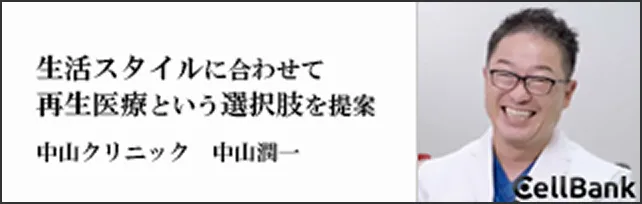 生活スタイルに合わせて再生医療という選択肢を提案