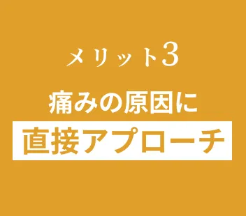 メリット3 痛みの原因に直接アプローチ