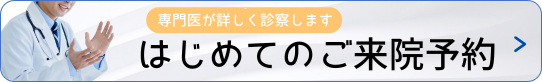 はじめてのご来院予約